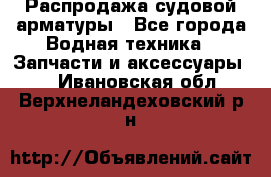Распродажа судовой арматуры - Все города Водная техника » Запчасти и аксессуары   . Ивановская обл.,Верхнеландеховский р-н